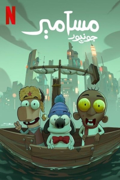مسامير جونيورMasameer Junior