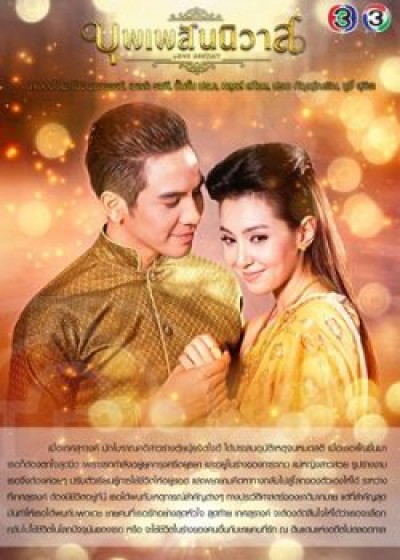 Ngược dòng thời gian để yêu anh (Thái Lan)